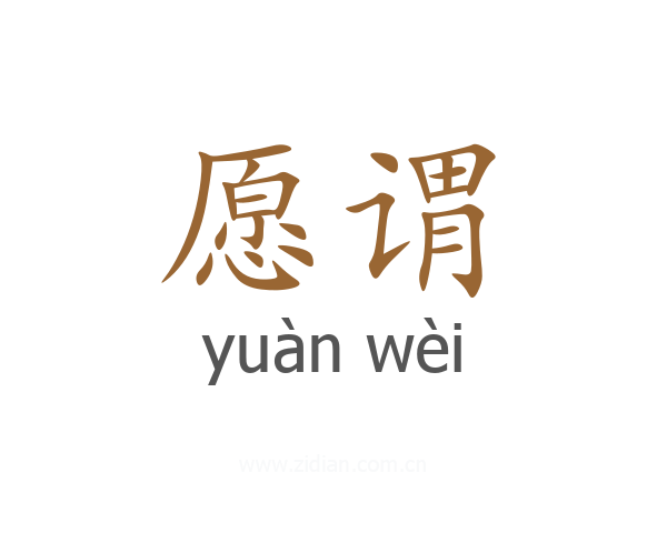 愿谓