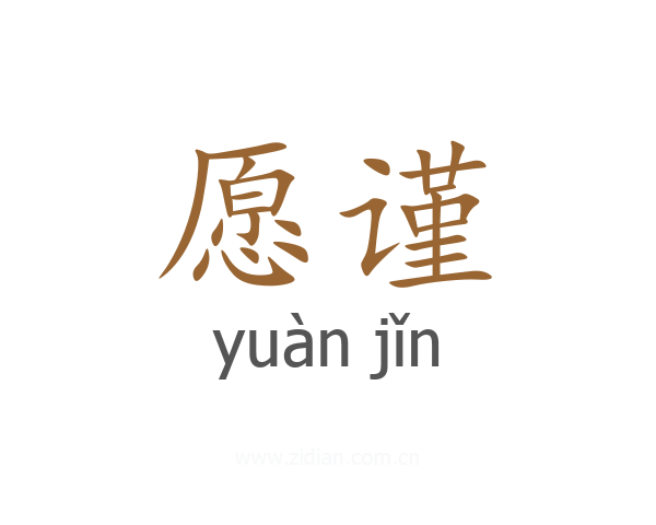 愿谨