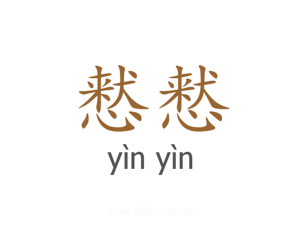 慭慭
