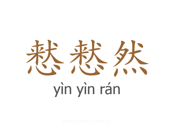 慭慭然