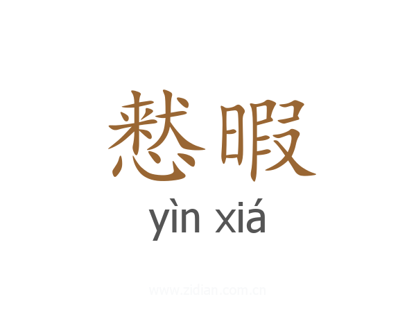 慭暇