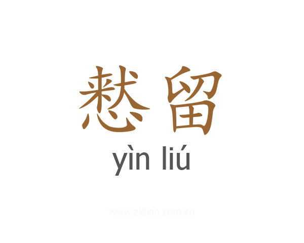 慭留