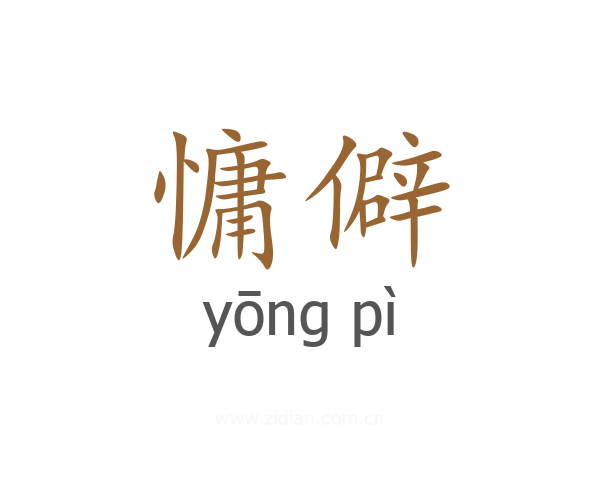 慵僻