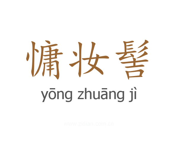 慵妆髻