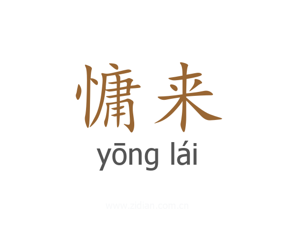 慵来