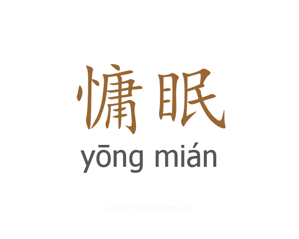 慵眠