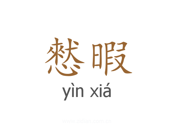 憖暇