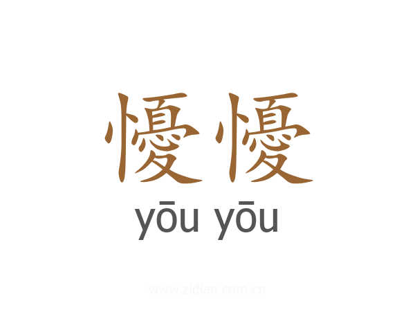 懮懮