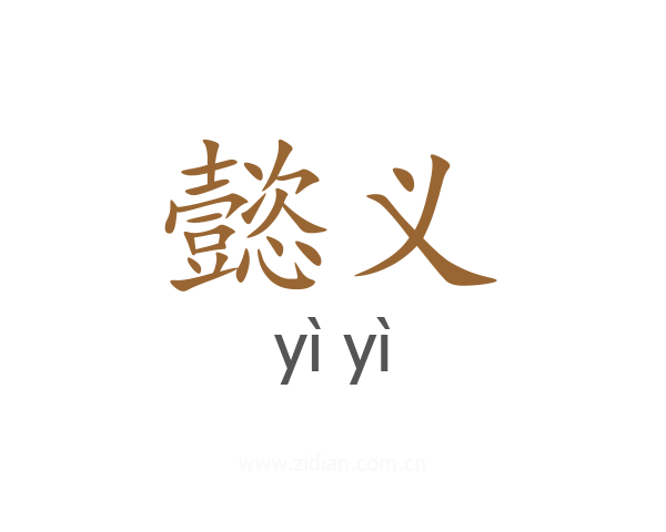 懿义
