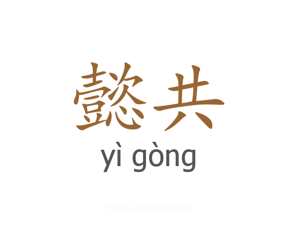 懿共