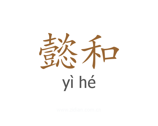 懿和