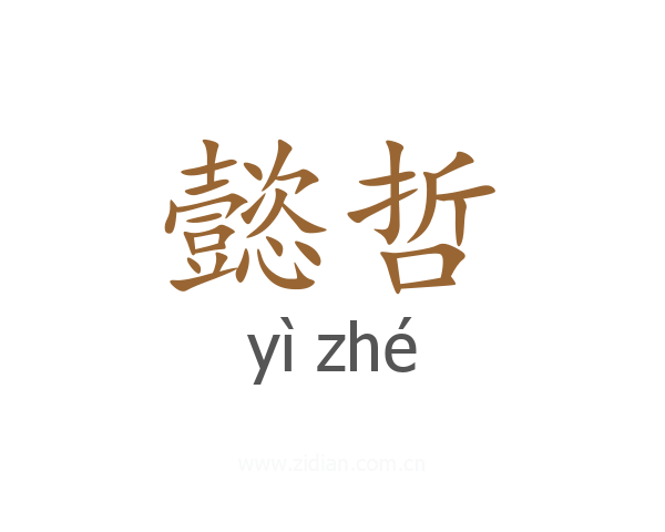 懿哲