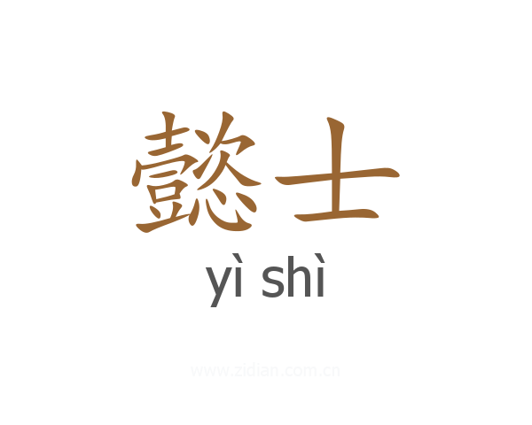 懿士