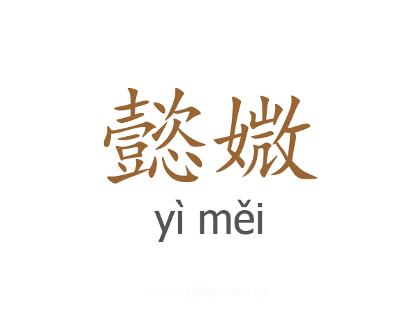懿媺