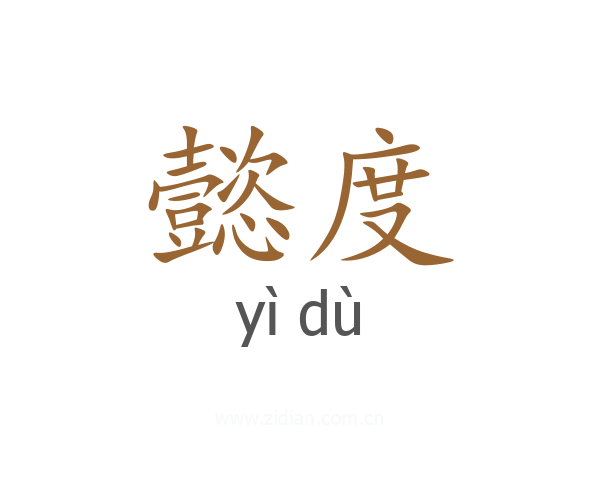 懿度