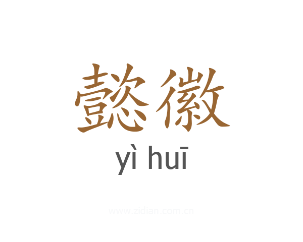 懿徽