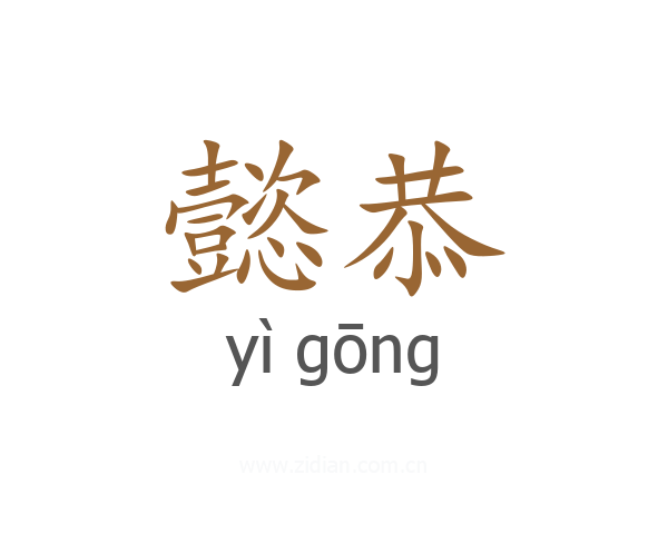 懿恭