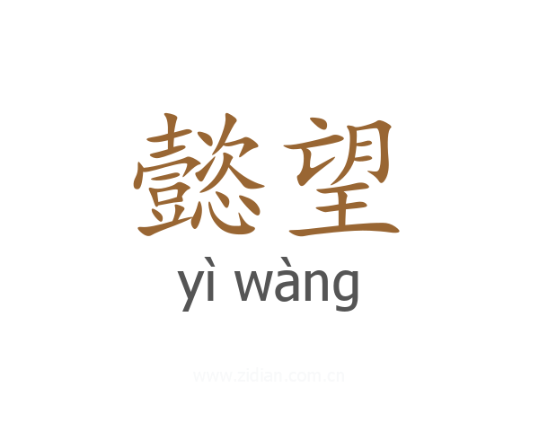 懿望