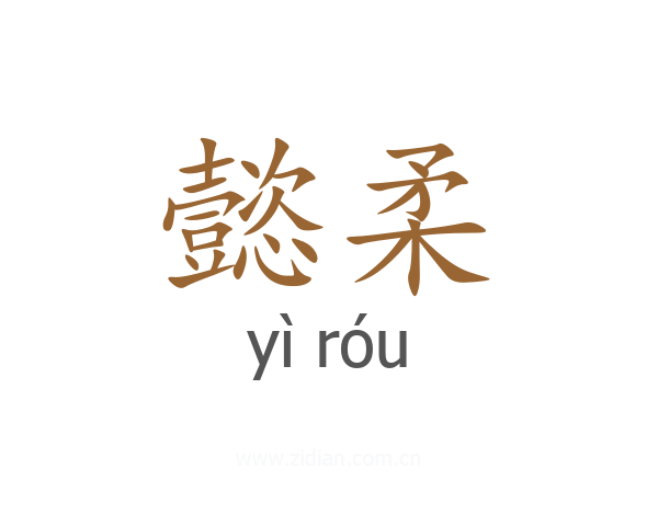 懿柔