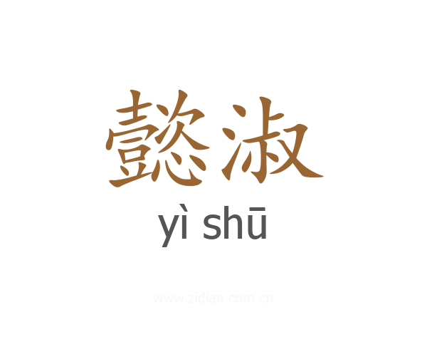 懿淑