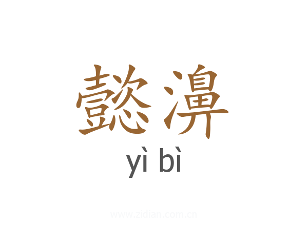 懿濞