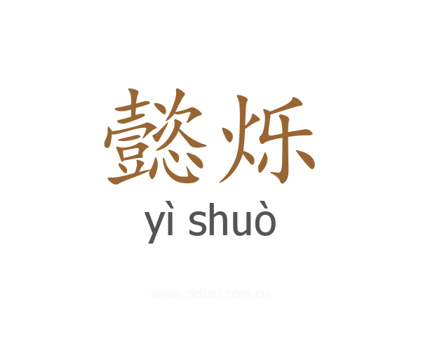 懿烁