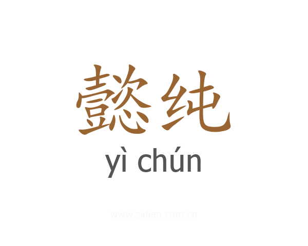 懿纯