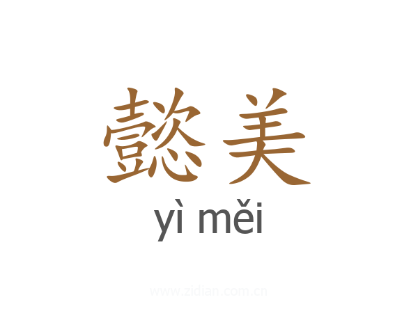 懿美