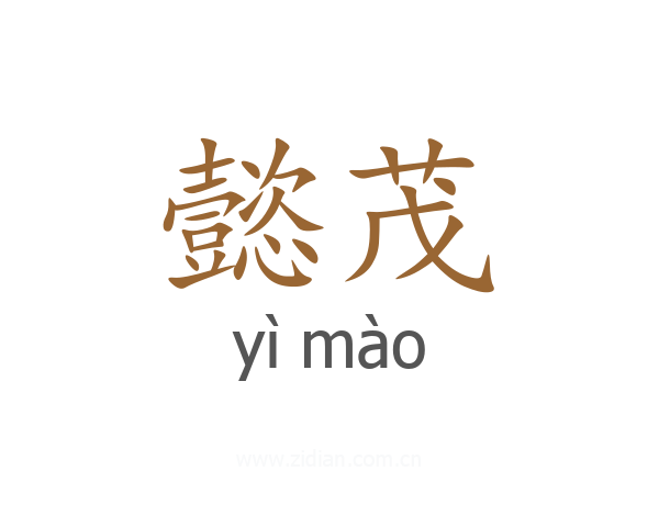 懿茂