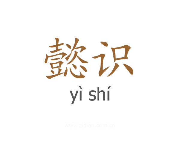 懿识