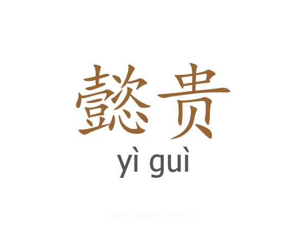 懿贵