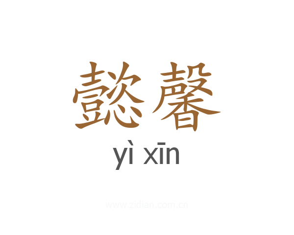 懿馨