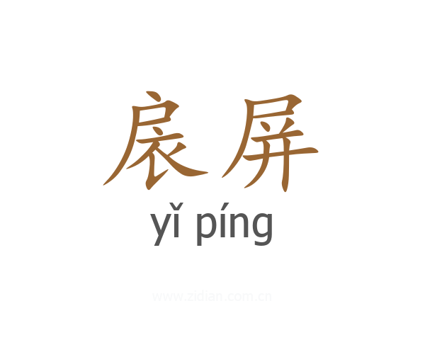 扆屏