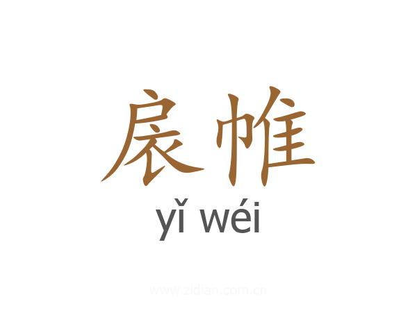 扆帷