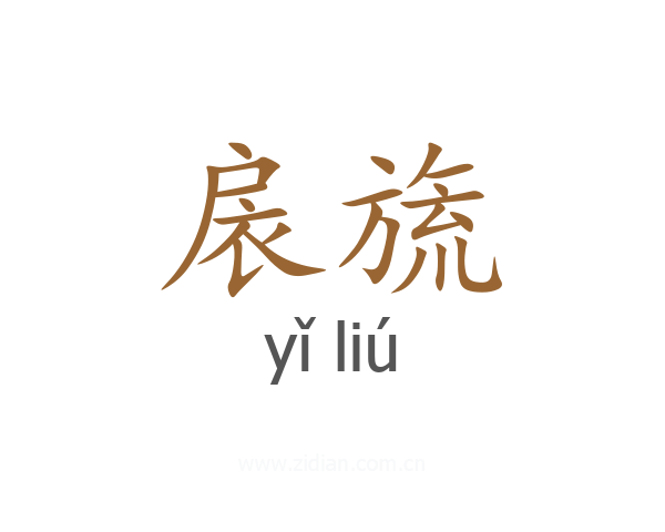 扆旒