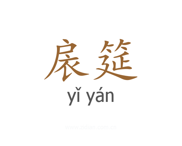 扆筵