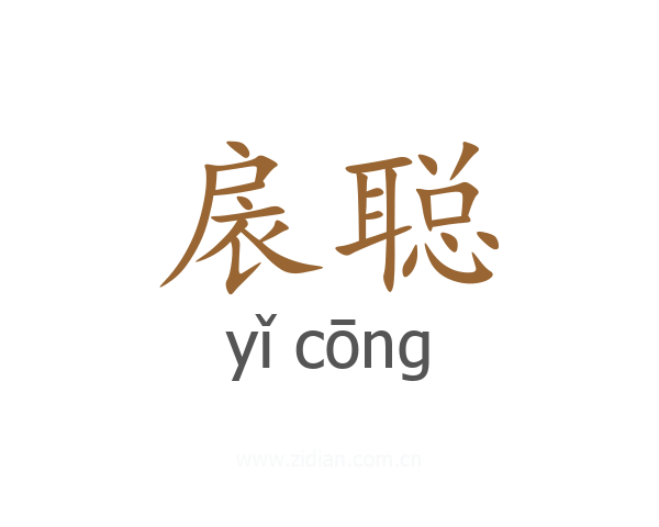 扆聪