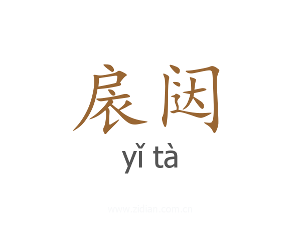 扆闼