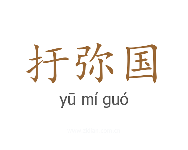 扜弥国