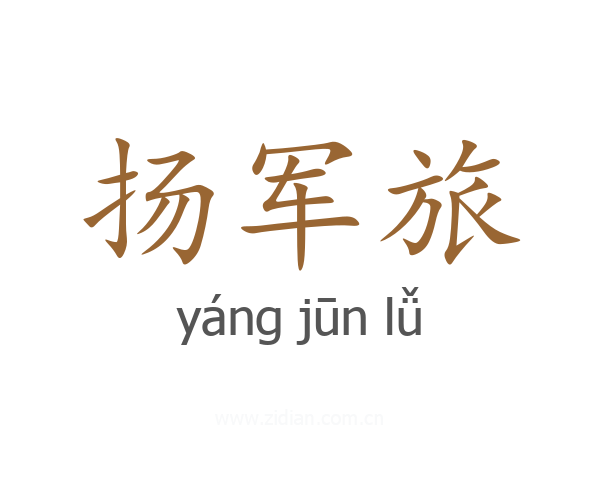 扬军旅