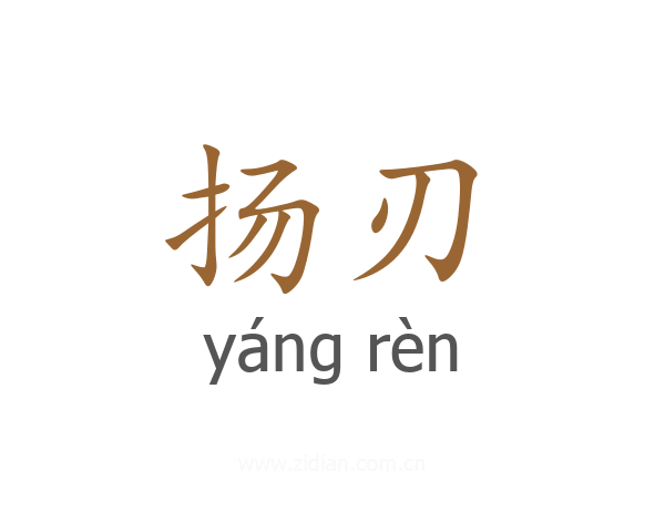 扬刃