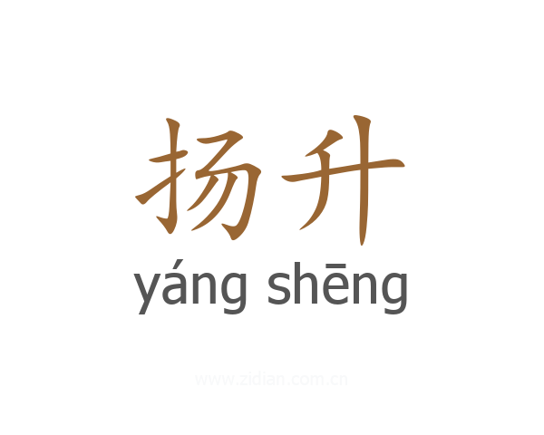 扬升