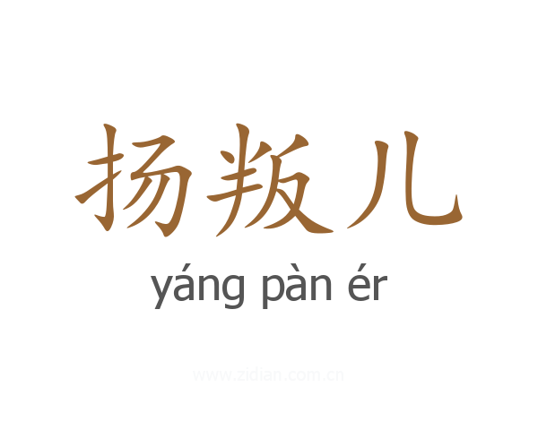 扬叛儿