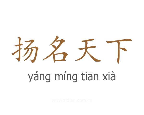 扬名天下