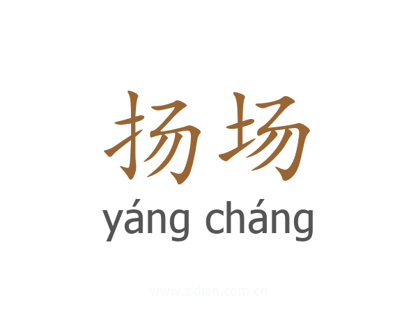 扬场