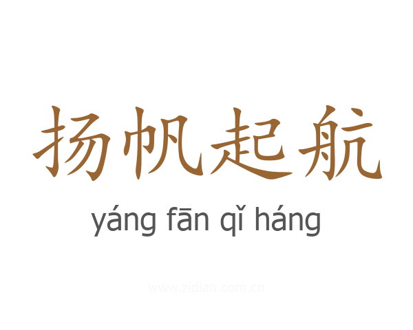扬帆起航