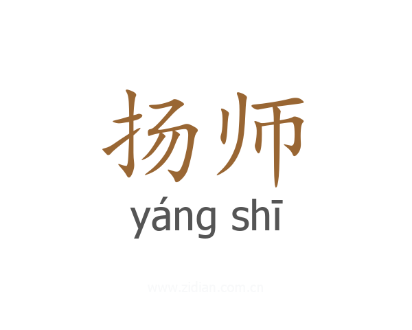扬师