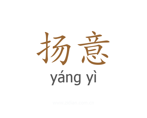 扬意