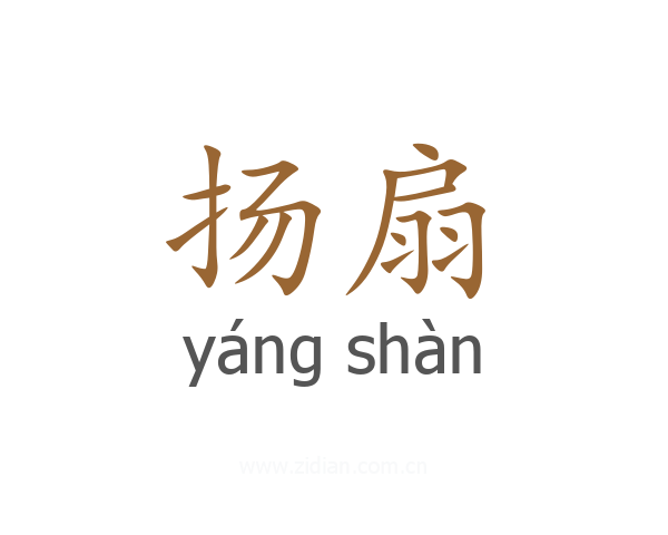 扬扇