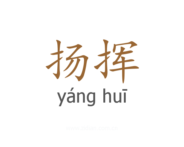 扬挥